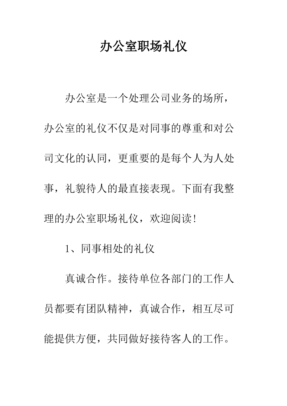 办公室职场礼仪--精编范文_第1页