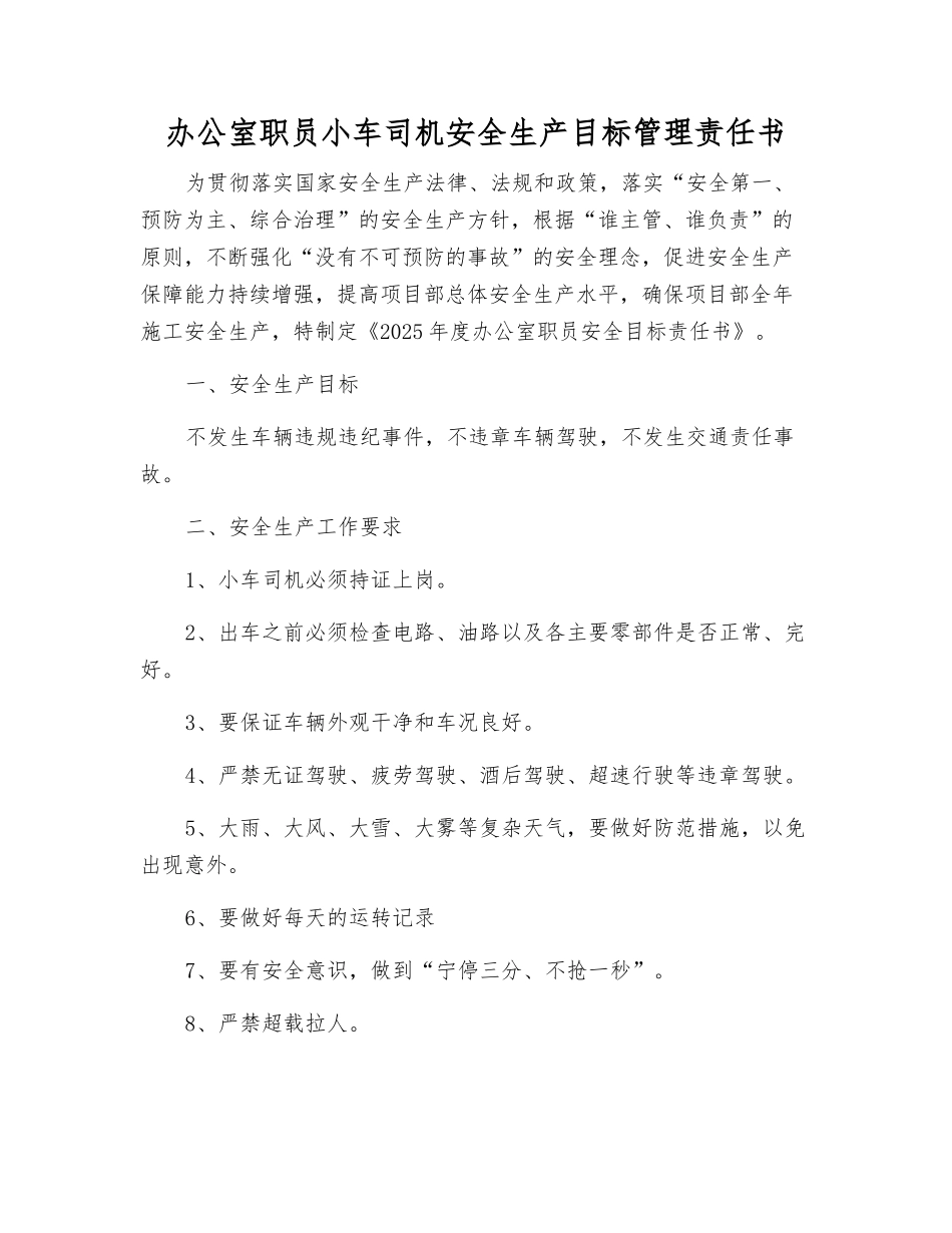 办公室职员小车司机安全生产目标管理责任书_第1页