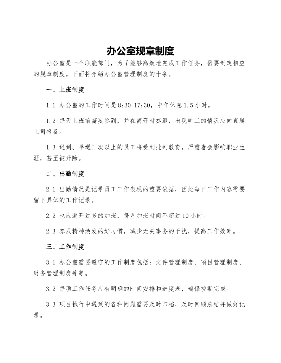 办公室规章制度-办公室管理制度十条_第1页
