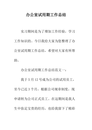 办公室试用期工作总结--精编范文