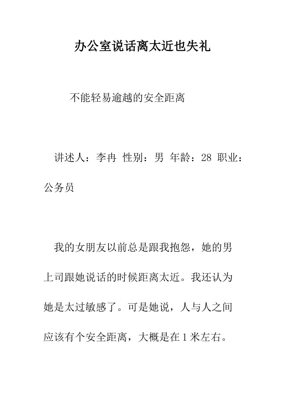 办公室说话离太近也失礼--精编范文_第1页