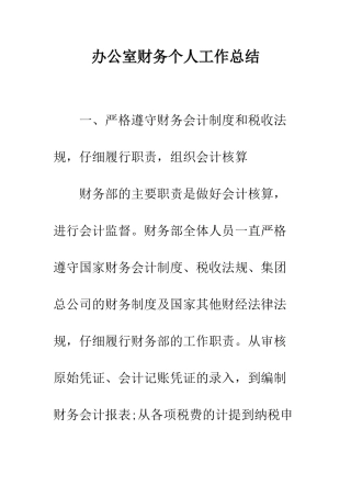 办公室财务个人工作总结--精编范文