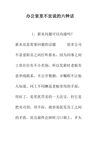 办公室里不宜说的六种话--精编范文