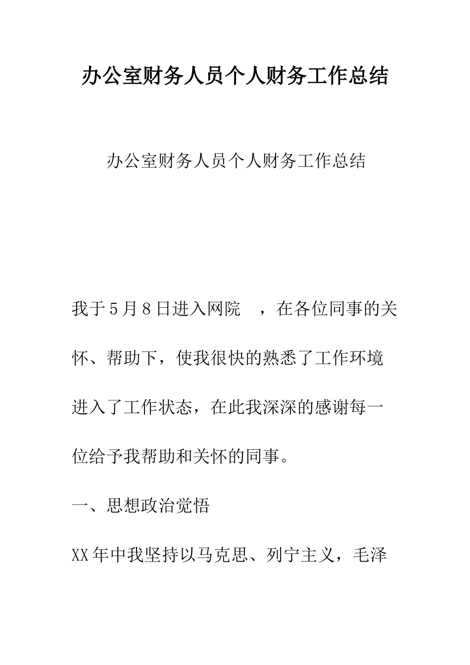 办公室财务人员个人财务工作总结--精编范文_第1页