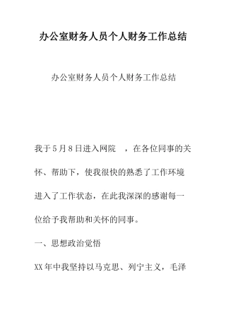 办公室财务人员个人财务工作总结--精编范文