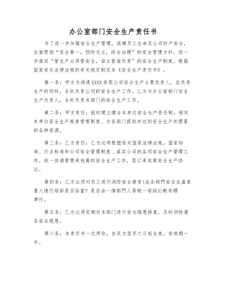 办公室部门安全生产责任书