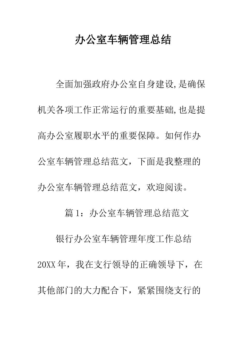 办公室车辆管理总结--精编范文_第1页