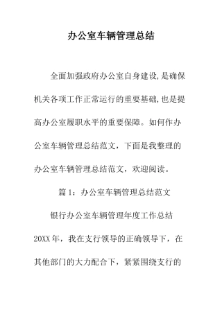 办公室车辆管理总结--精编范文
