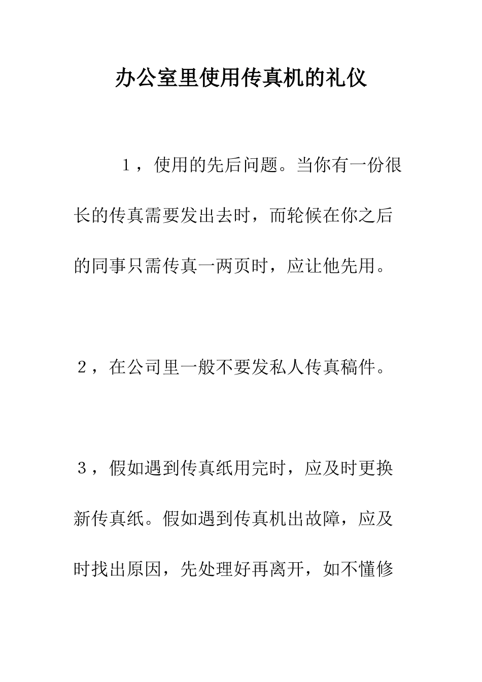 办公室里使用传真机的礼仪--精编范文_第1页