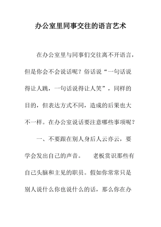 办公室里同事交往的语言艺术--精编范文