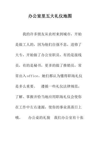 办公室里五大礼仪地图--精编范文