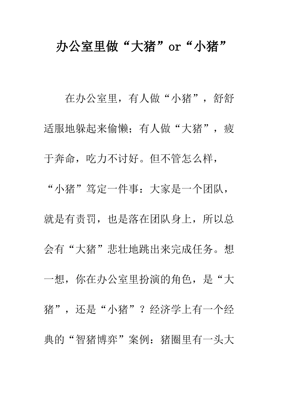 办公室里做“大猪”or“小猪”--精编范文_第1页