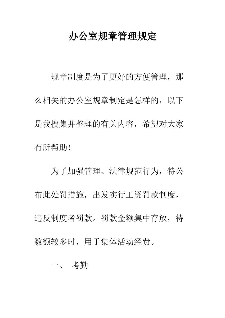 办公室规章管理规定--精编范文_第1页