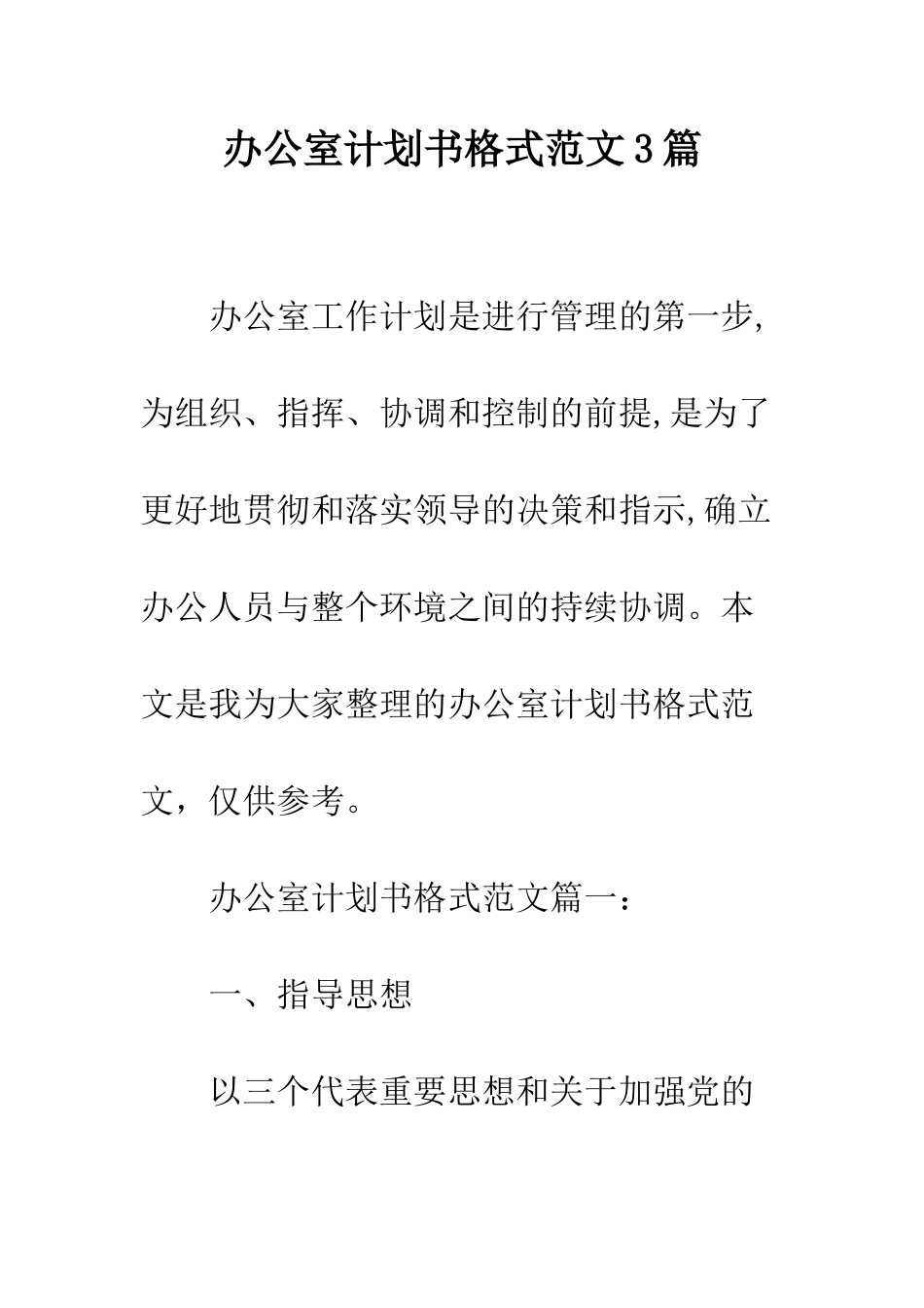 办公室计划书格式范文3篇--精编范文_第1页