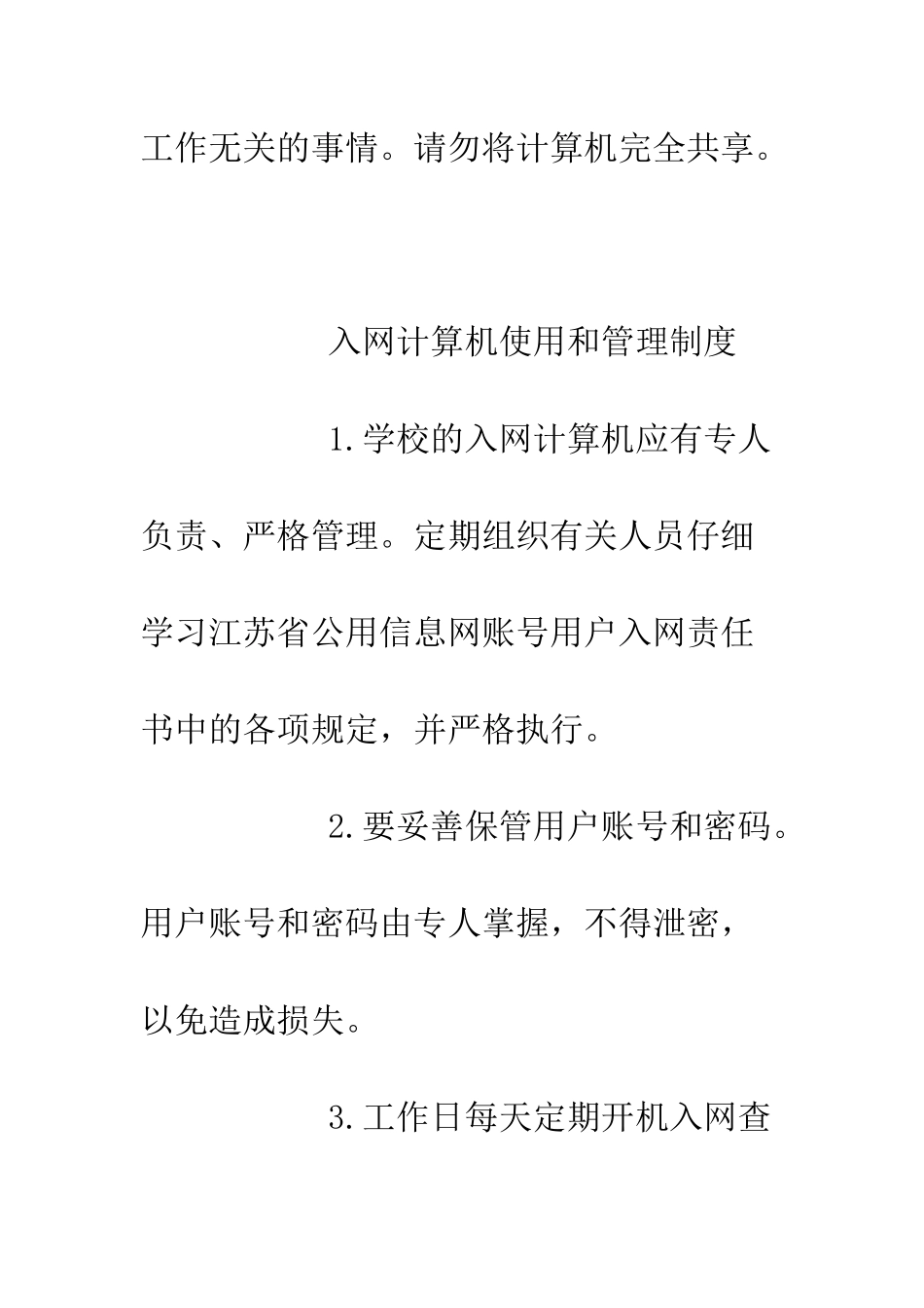 办公室计算机使用制度--精编范文_第3页