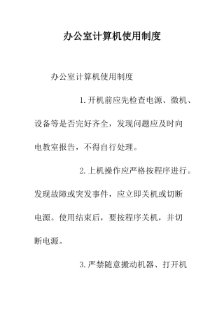 办公室计算机使用制度--精编范文