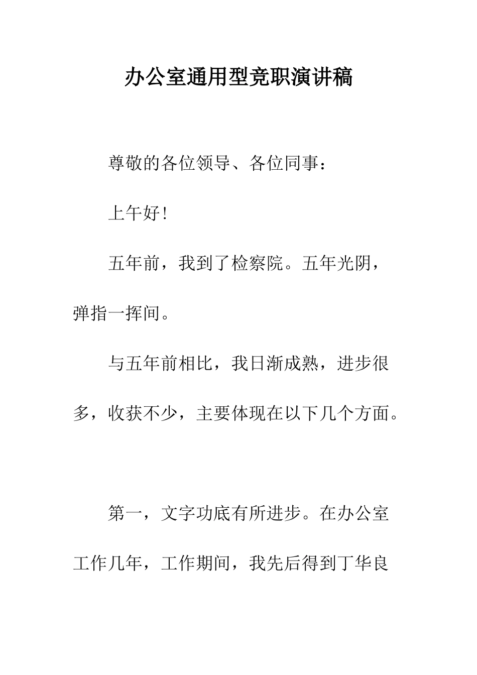 办公室通用型竞职演讲稿--精编范文_第1页