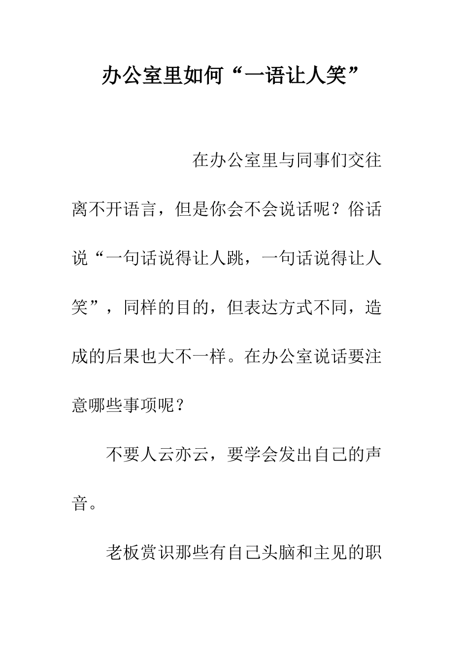 办公室里如何“一语让人笑”--精编范文_第1页