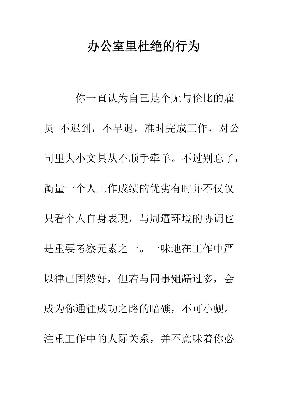 办公室里杜绝的行为--精编范文_第1页