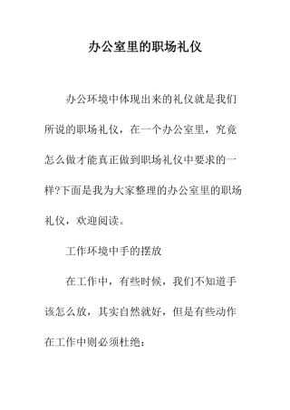 办公室里的职场礼仪--精编范文