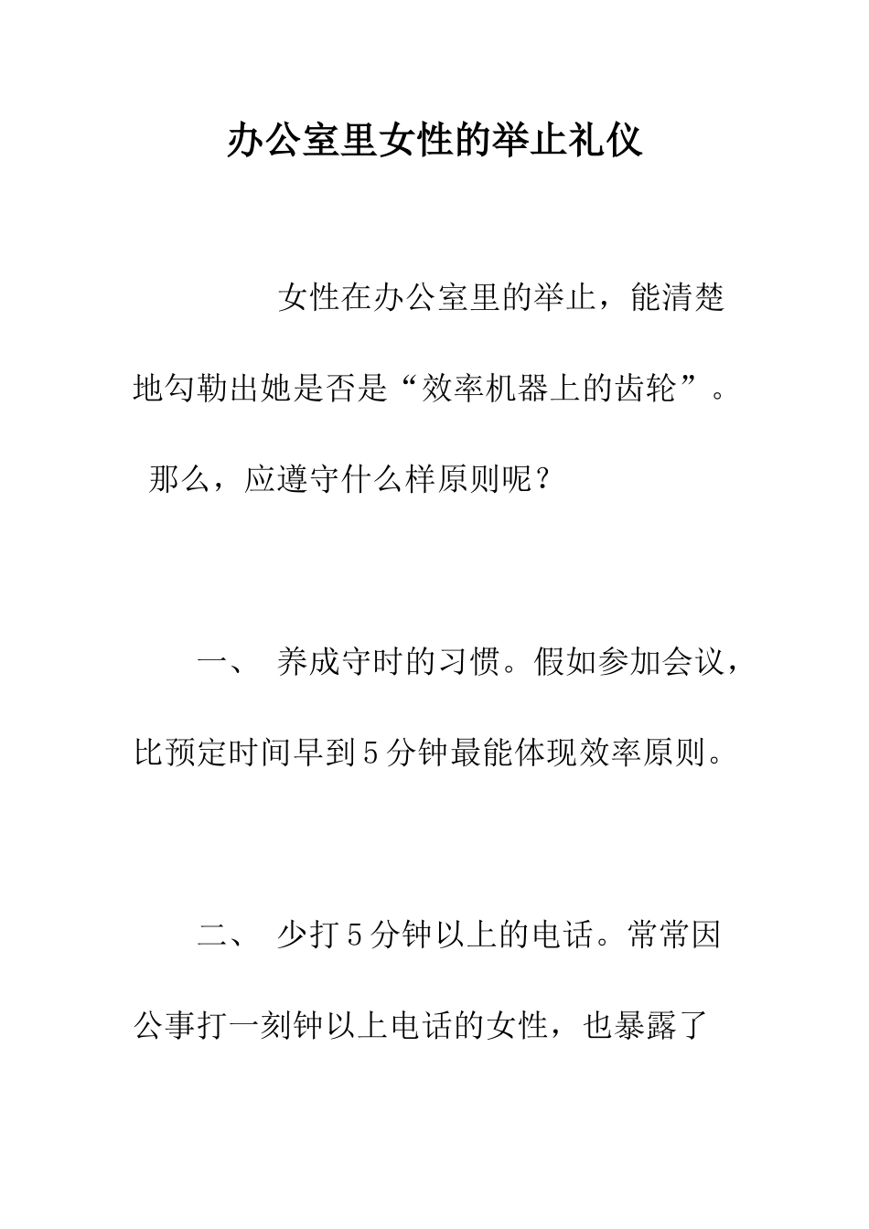 办公室里女性的举止礼仪--精编范文_第1页