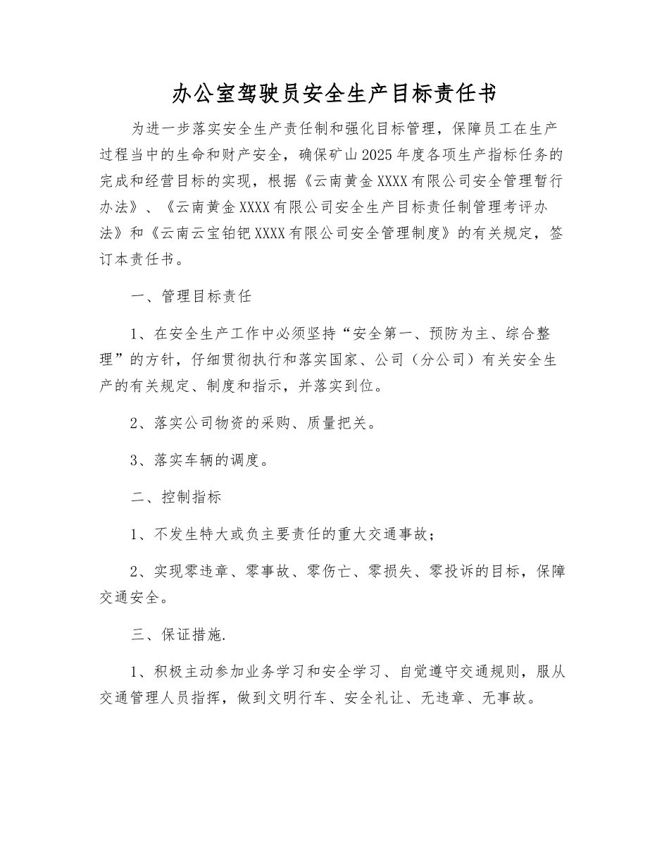办公室驾驶员安全生产目标责任书_第1页