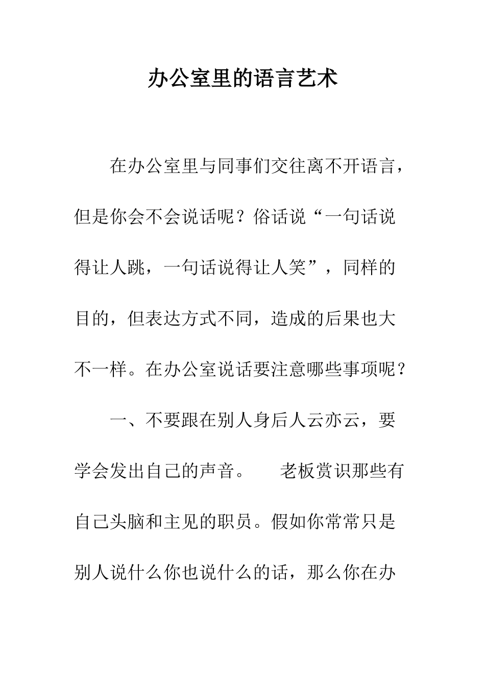办公室里的语言艺术--精编范文_第1页