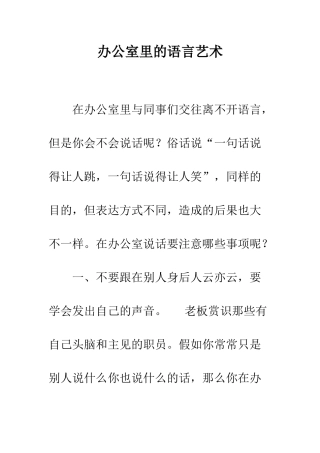 办公室里的语言艺术--精编范文
