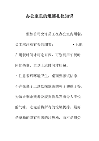 办公室里的道德礼仪知识--精编范文