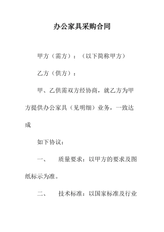 办公家具采购合同--精编范文