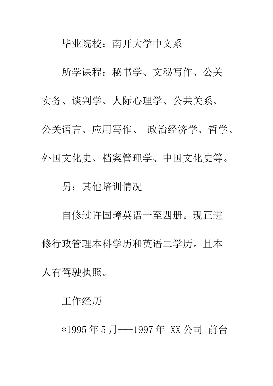 办公文秘员个人简历范文--精编范文_第2页