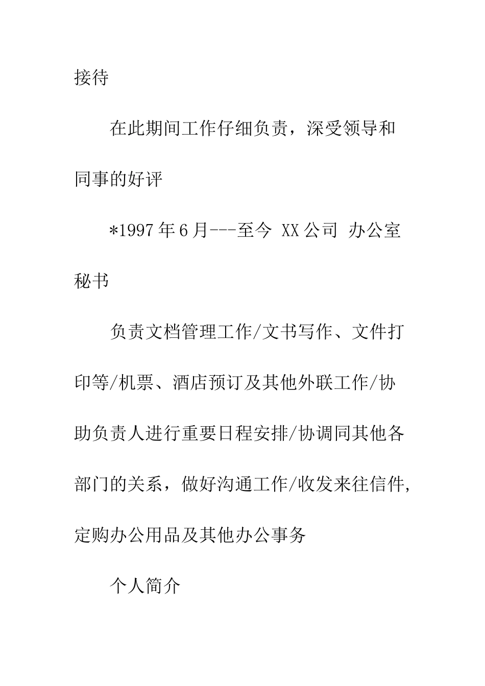 办公文秘员个人简历范文--精编范文_第3页