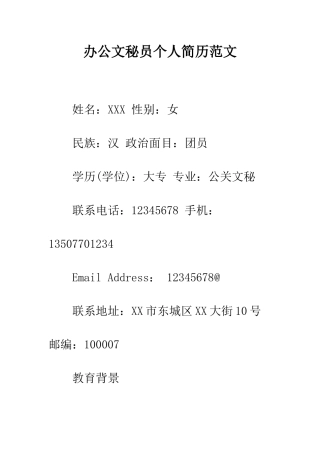 办公文秘员个人简历范文--精编范文