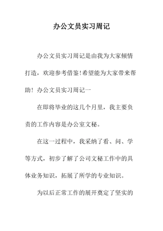 办公文员实习周记--精编范文