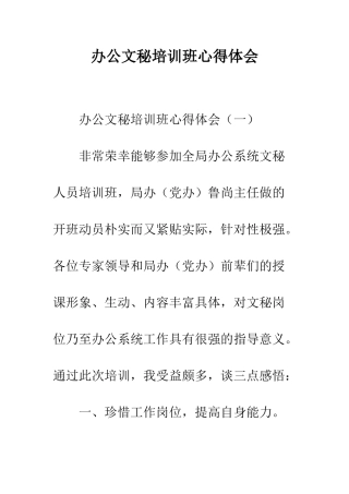 办公文秘培训班心得体会--精编范文