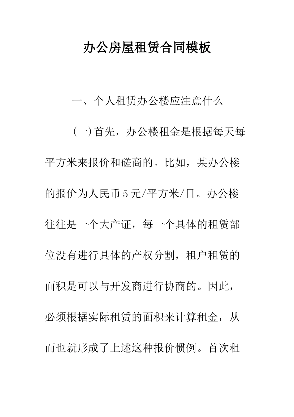 办公房屋租赁合同模板--精编范文_第1页