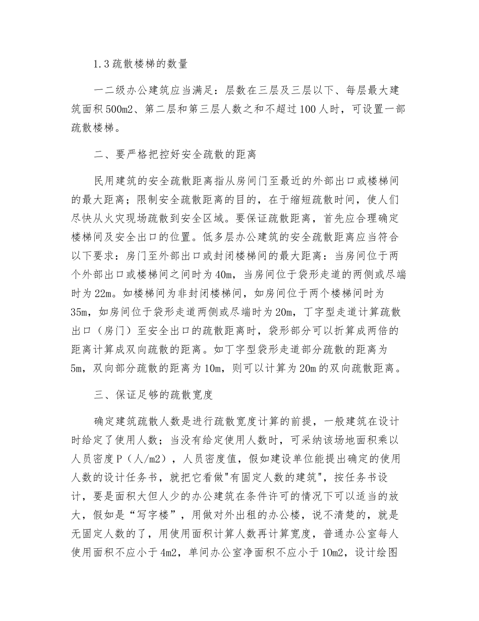 办公建筑安全疏散设计_第2页