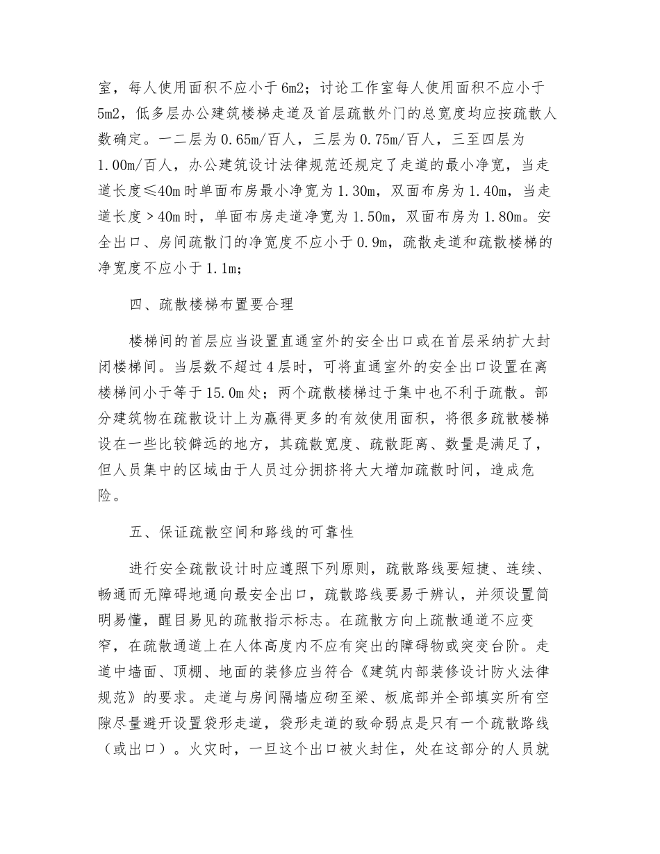 办公建筑安全疏散设计_第3页