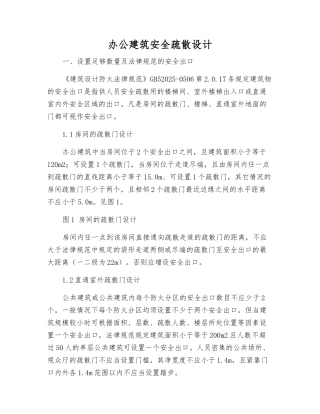 办公建筑安全疏散设计