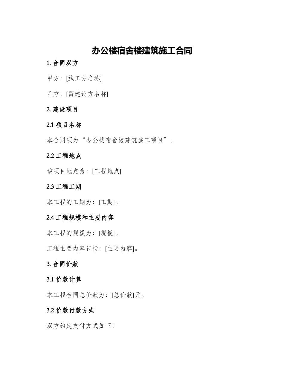 办公楼宿舍楼建筑施工合同_第1页