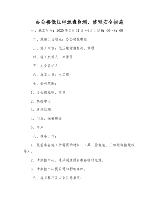 办公楼低压电源盘检修安全措施