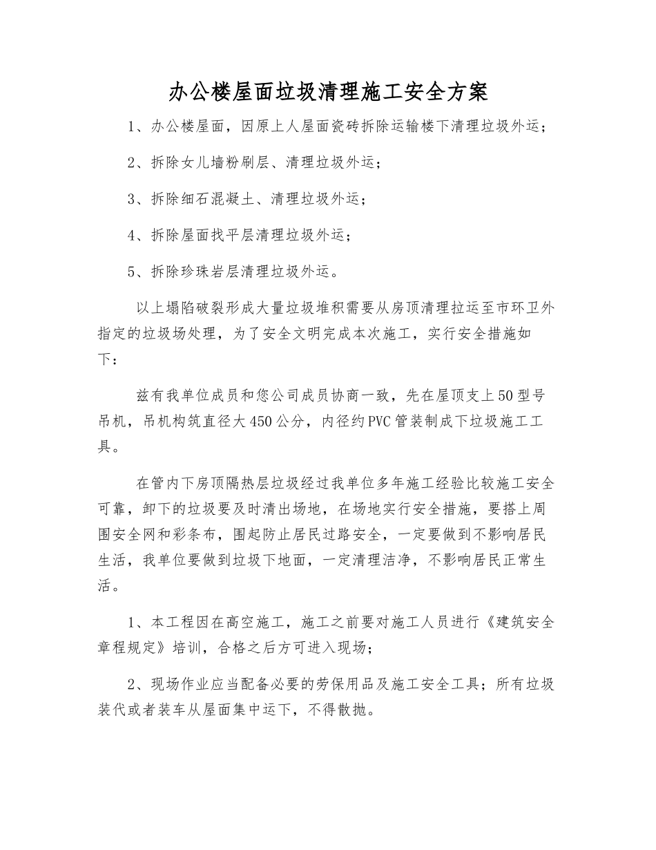办公楼屋面垃圾清理施工安全方案_第1页