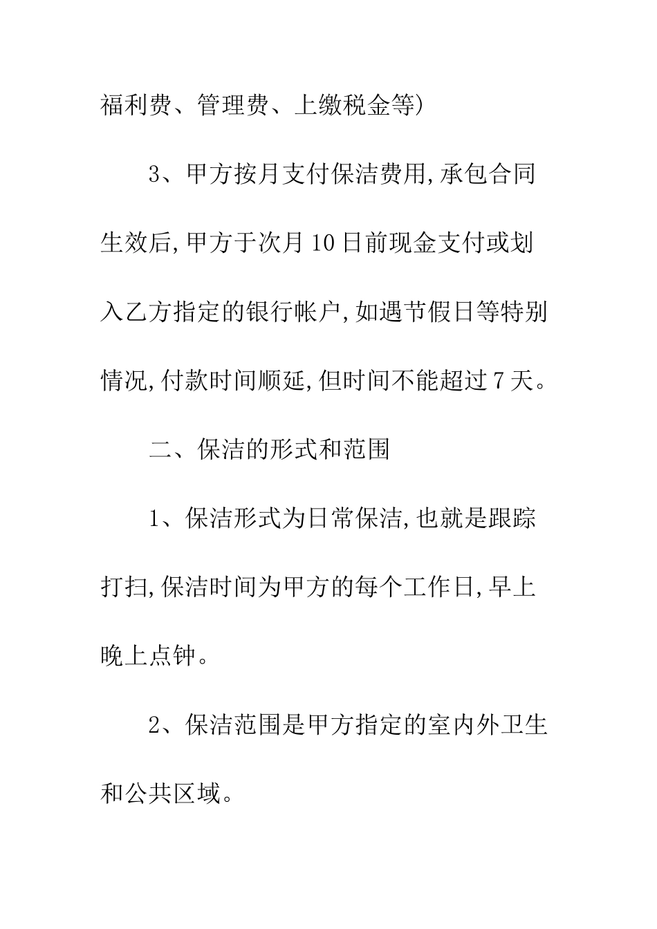 办公楼保洁承包合同范本--精编范文_第3页