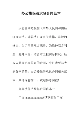 办公楼保洁承包合同范本--精编范文