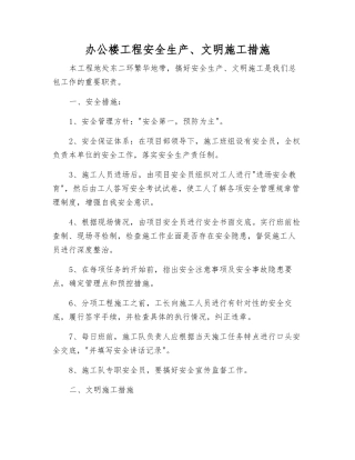 办公楼工程安全生产、文明施工措施