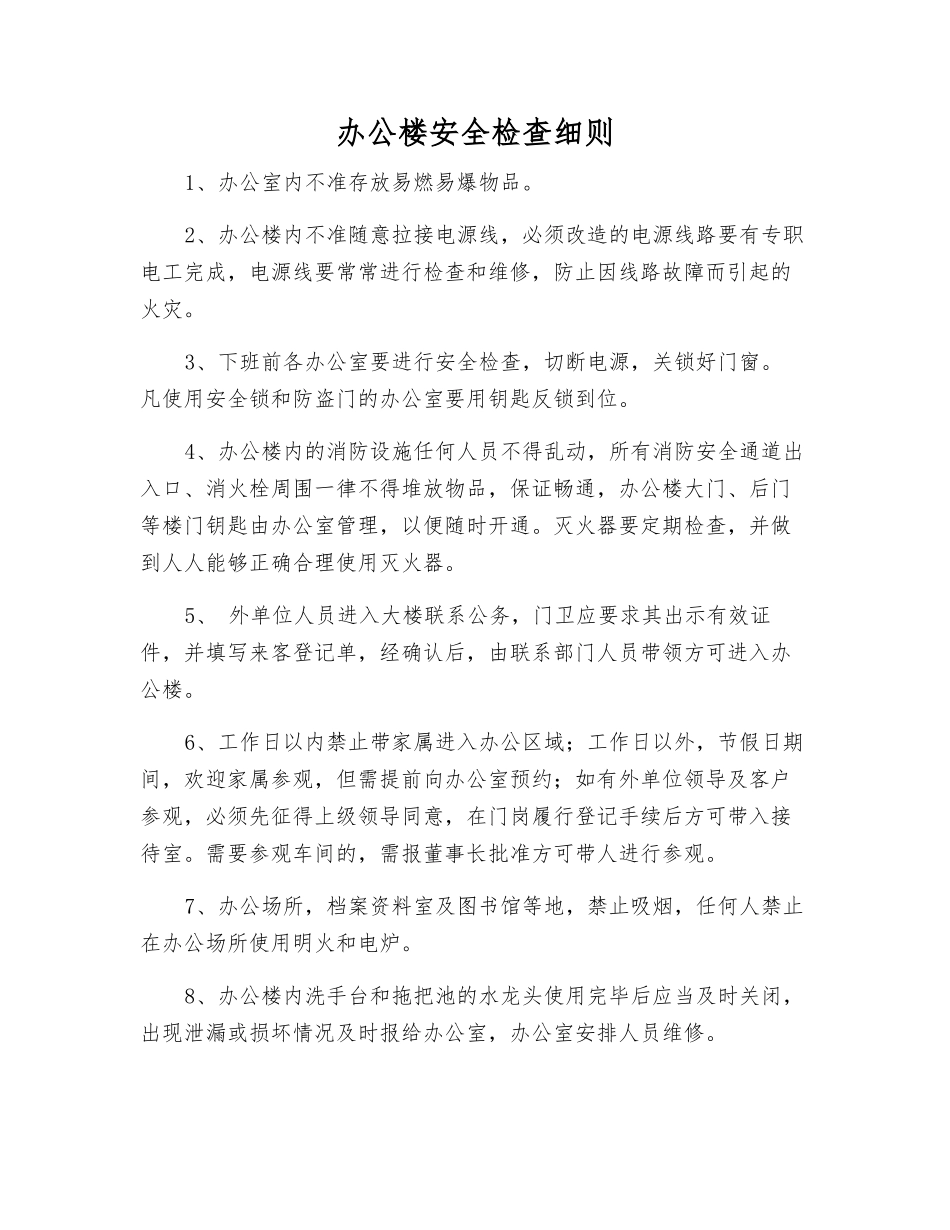 办公楼安全检查细则_第1页