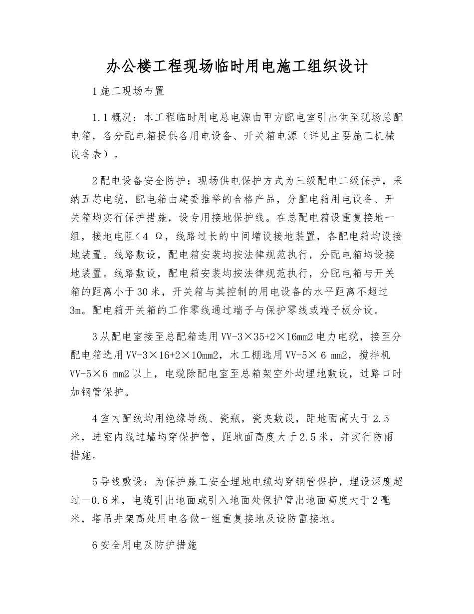 办公楼工程现场临时用电施工组织设计_第1页