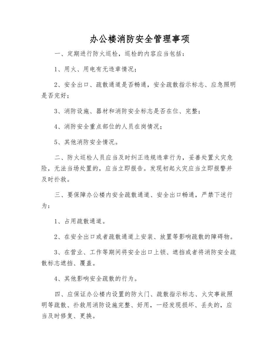 办公楼消防安全管理事项_第1页
