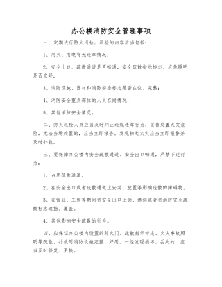 办公楼消防安全管理事项