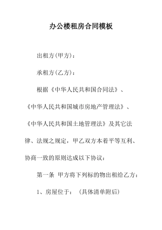 办公楼租房合同模板--精编范文